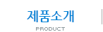 제품소개
